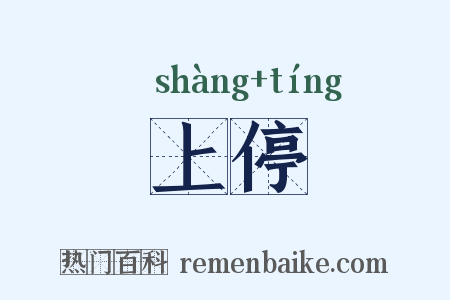 上停是什么意思的图片